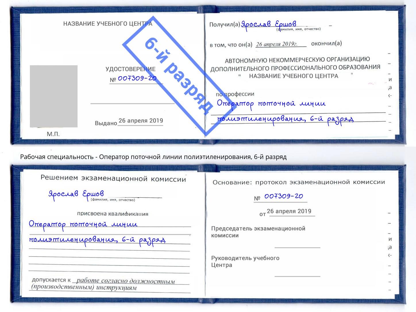 корочка 6-й разряд Оператор поточной линии полиэтиленирования Ноябрьск