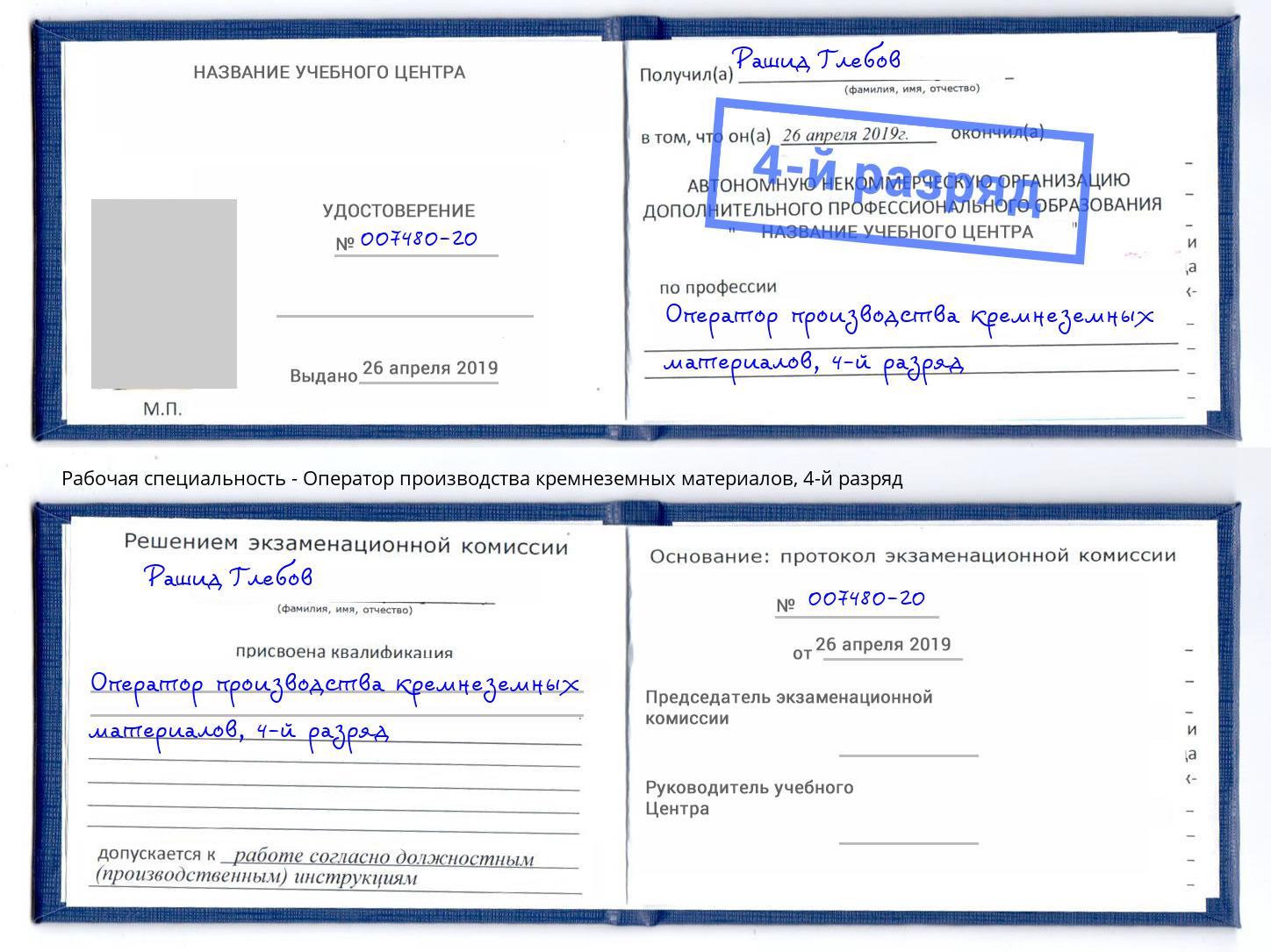 корочка 4-й разряд Оператор производства кремнеземных материалов Ноябрьск