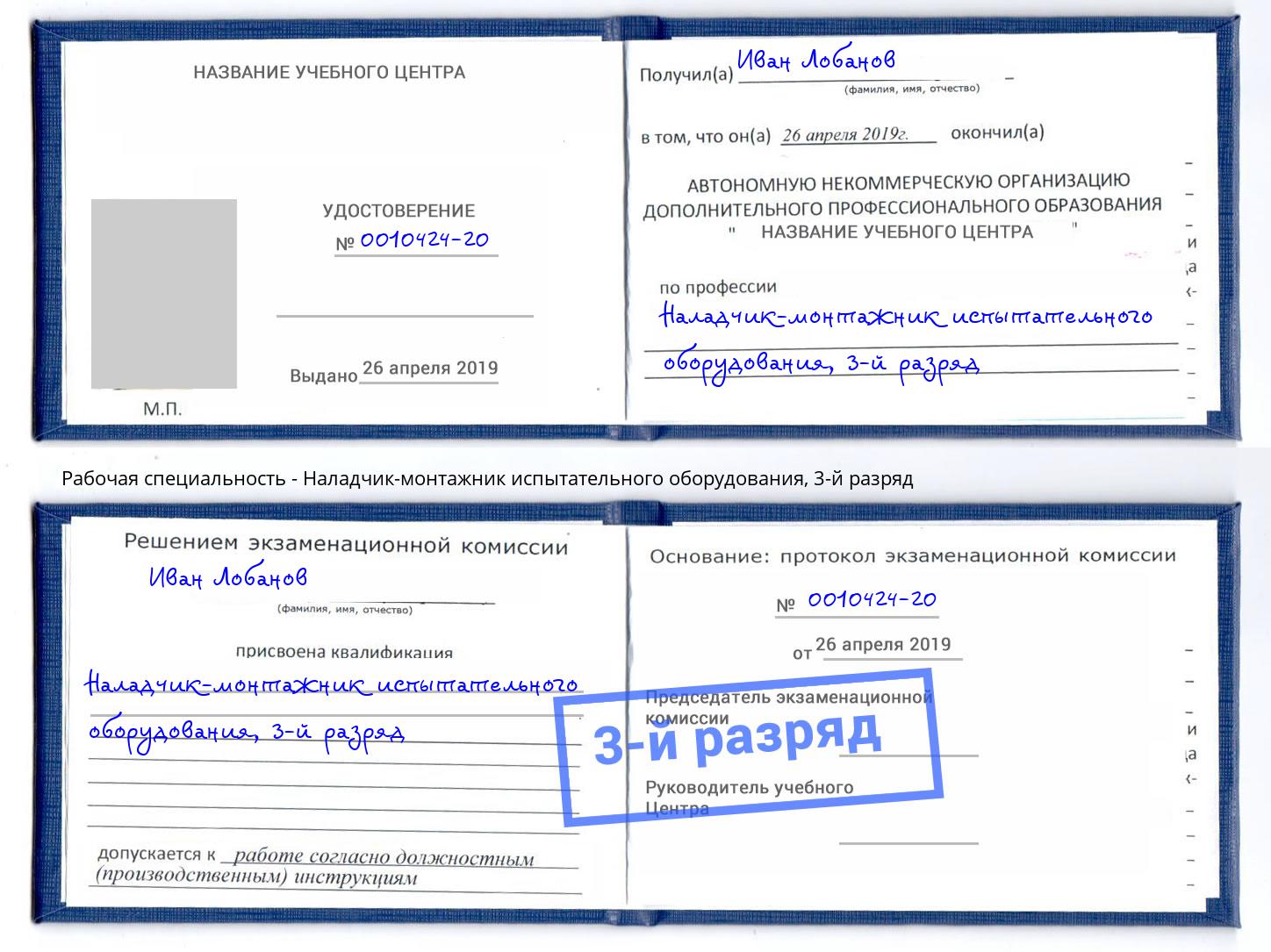корочка 3-й разряд Наладчик-монтажник испытательного оборудования Ноябрьск