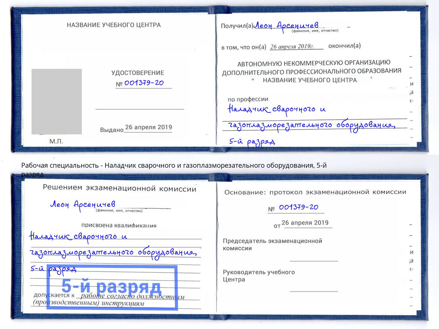 корочка 5-й разряд Наладчик сварочного и газоплазморезательного оборудования Ноябрьск