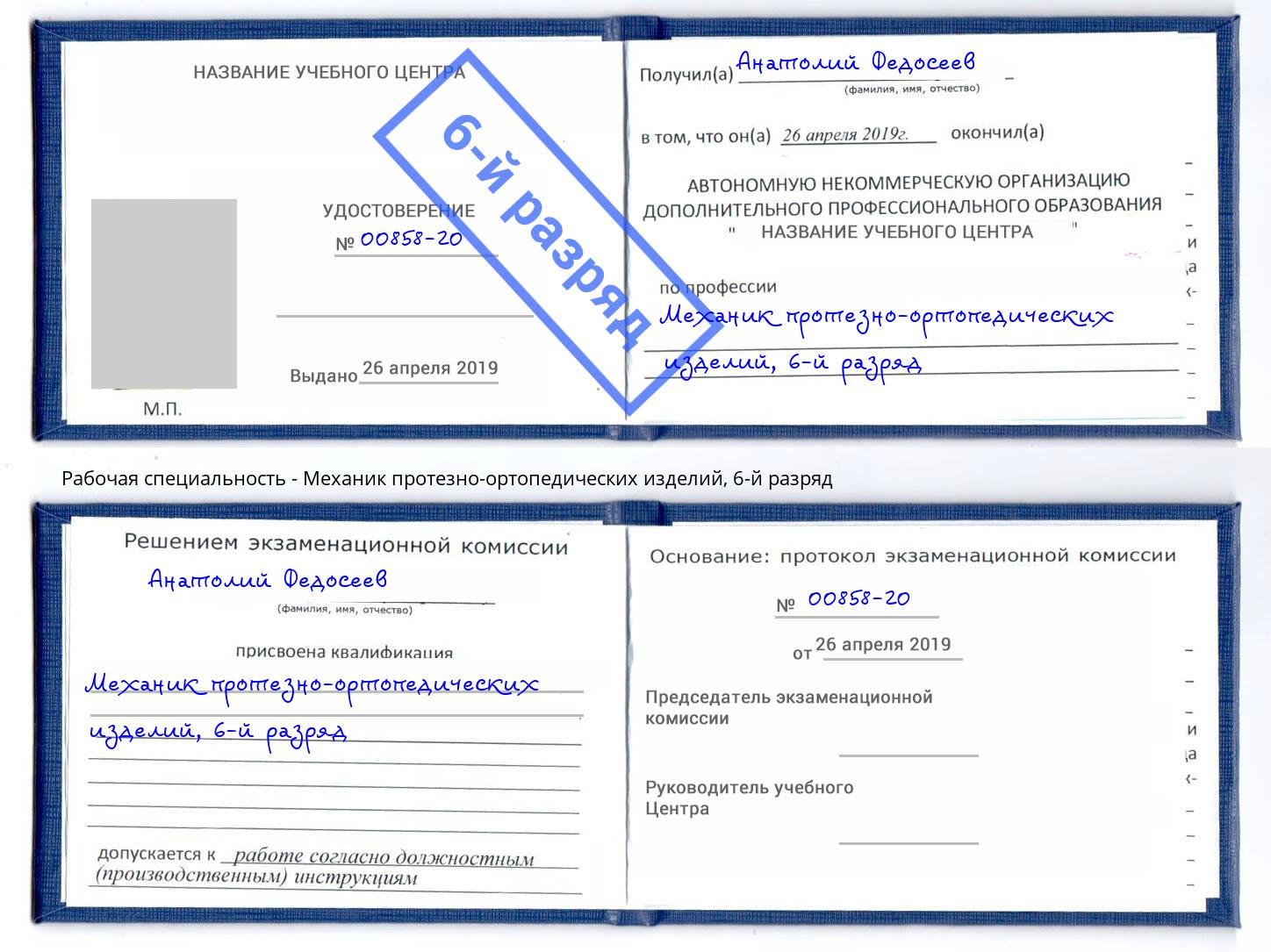 корочка 6-й разряд Механик протезно-ортопедических изделий Ноябрьск