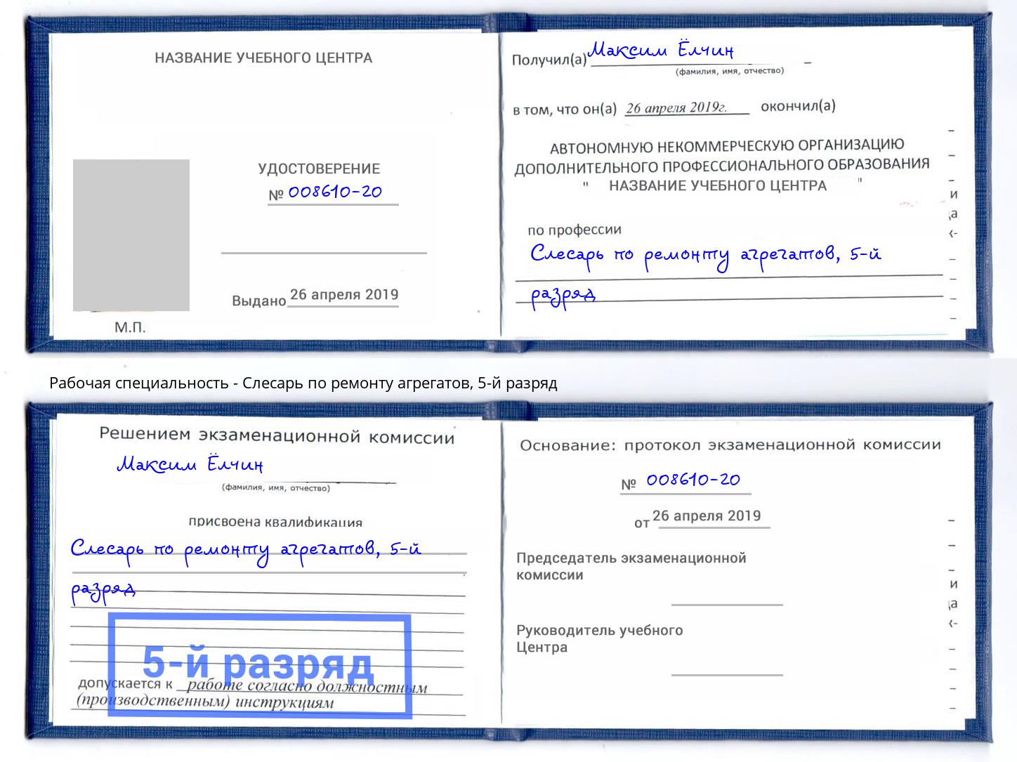 корочка 5-й разряд Слесарь по ремонту агрегатов Ноябрьск