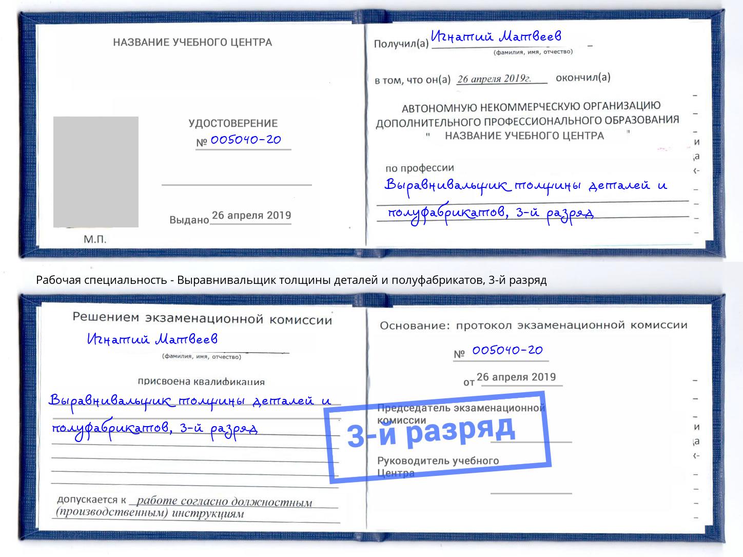 корочка 3-й разряд Выравнивальщик толщины деталей и полуфабрикатов Ноябрьск