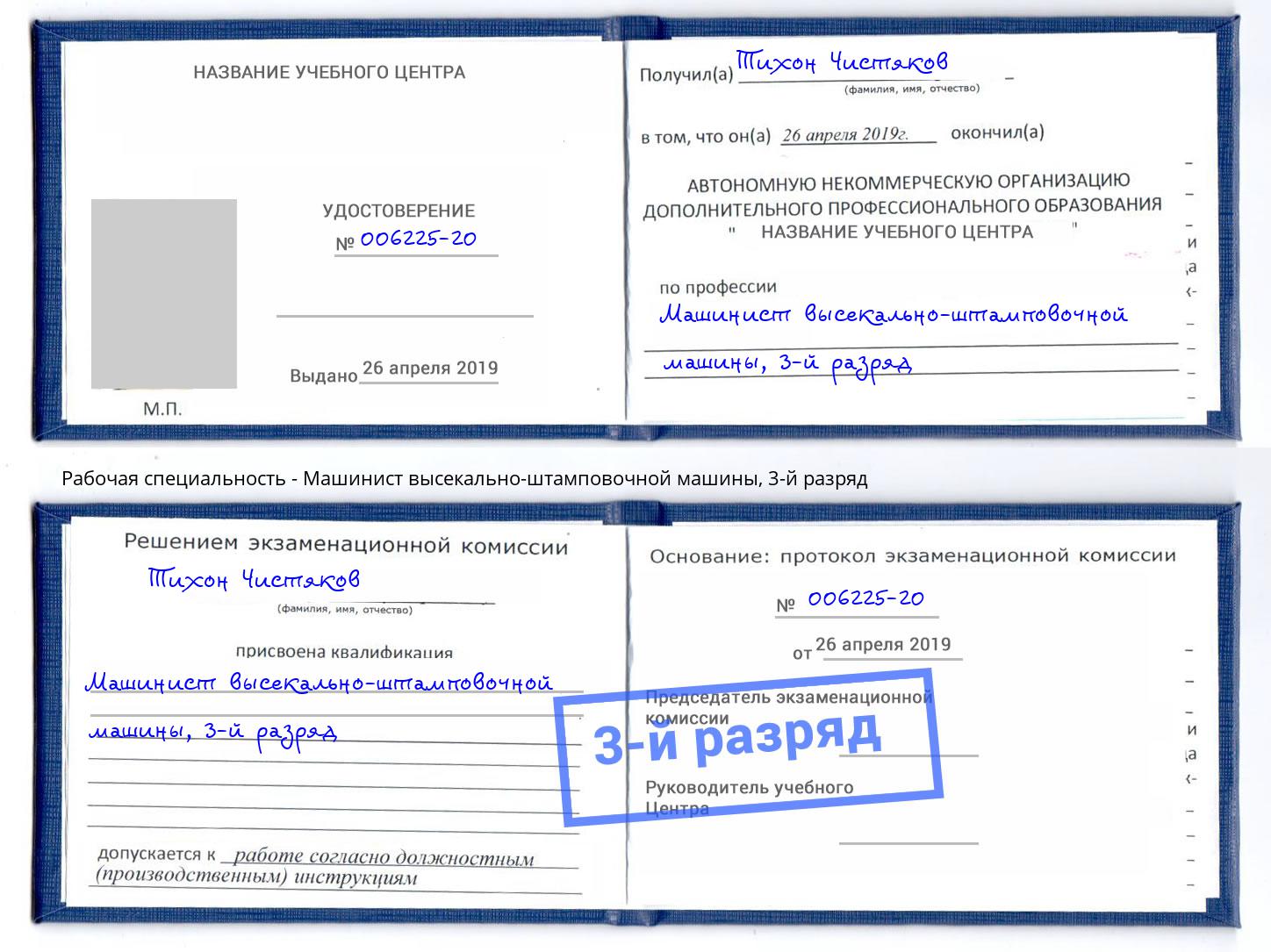корочка 3-й разряд Машинист высекально-штамповочной машины Ноябрьск