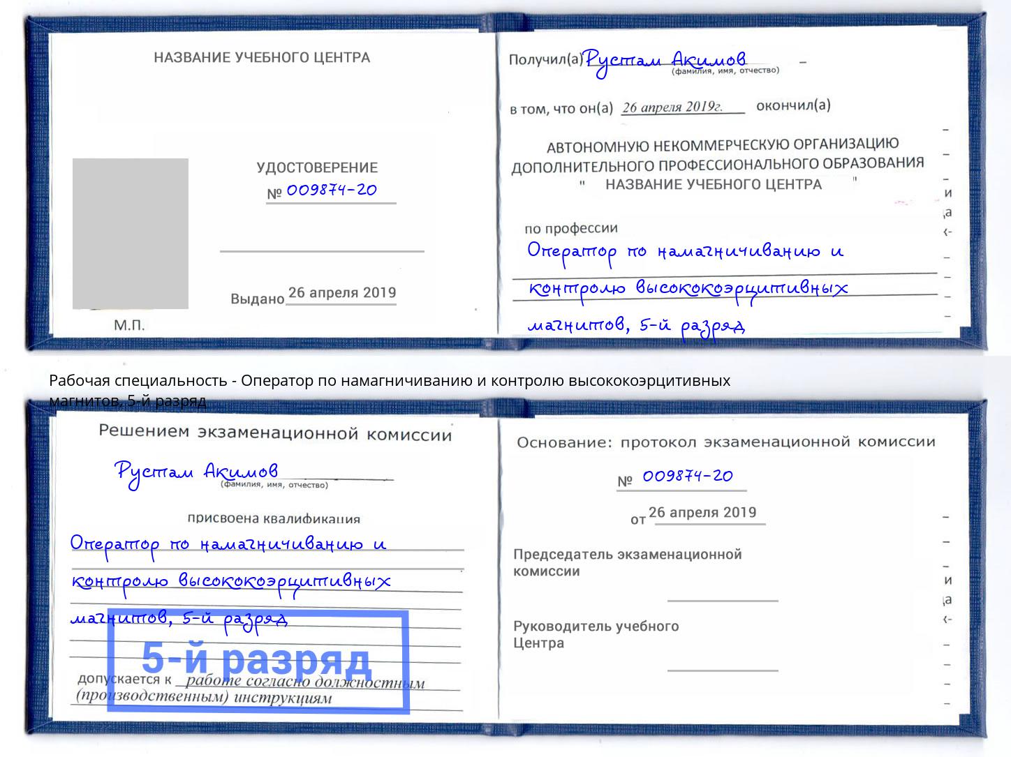 корочка 5-й разряд Оператор по намагничиванию и контролю высококоэрцитивных магнитов Ноябрьск