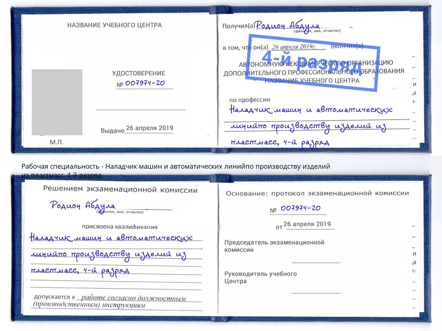 корочка 4-й разряд Наладчик машин и автоматических линийпо производству изделий из пластмасс Ноябрьск