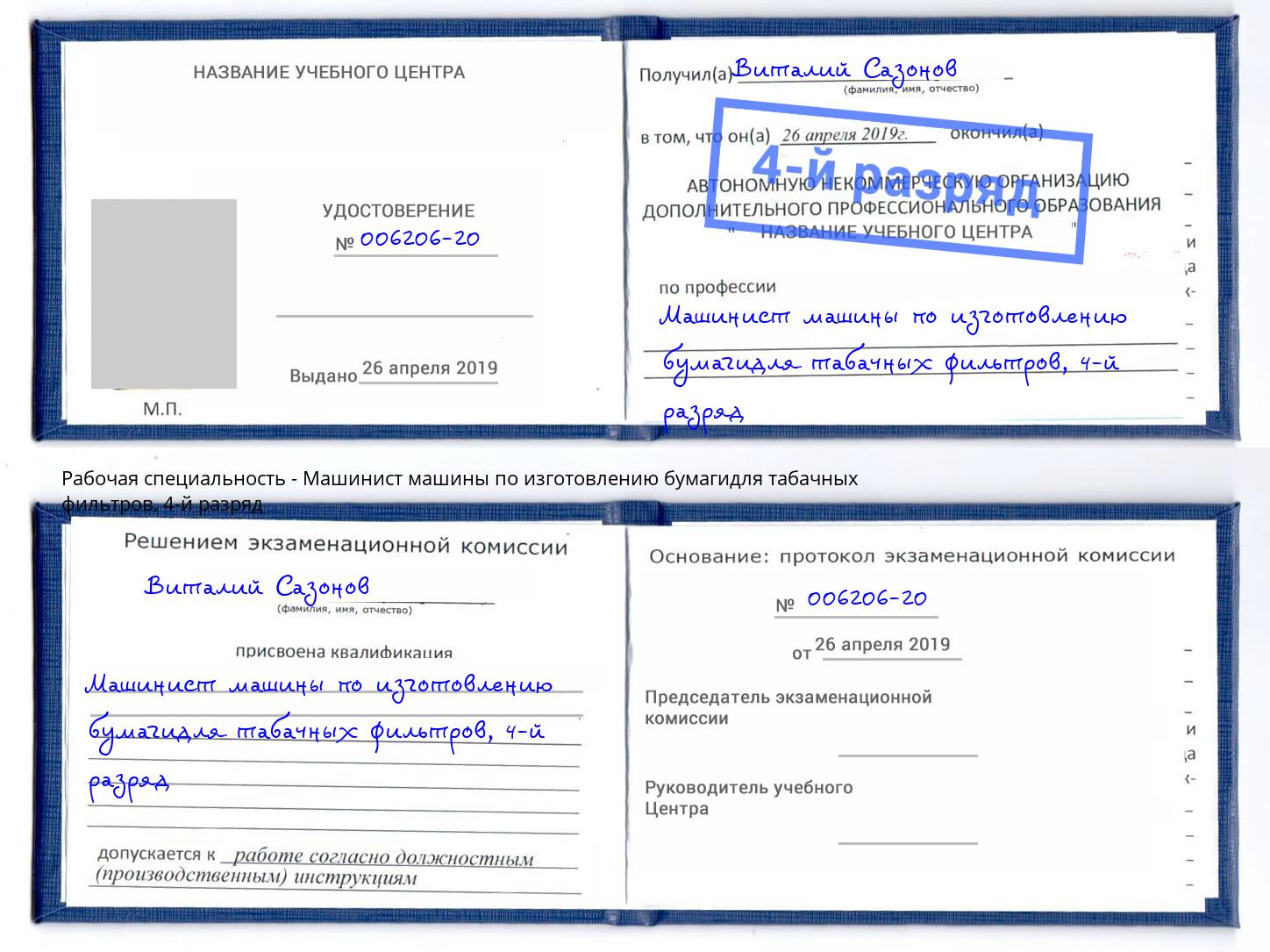 корочка 4-й разряд Машинист машины по изготовлению бумагидля табачных фильтров Ноябрьск