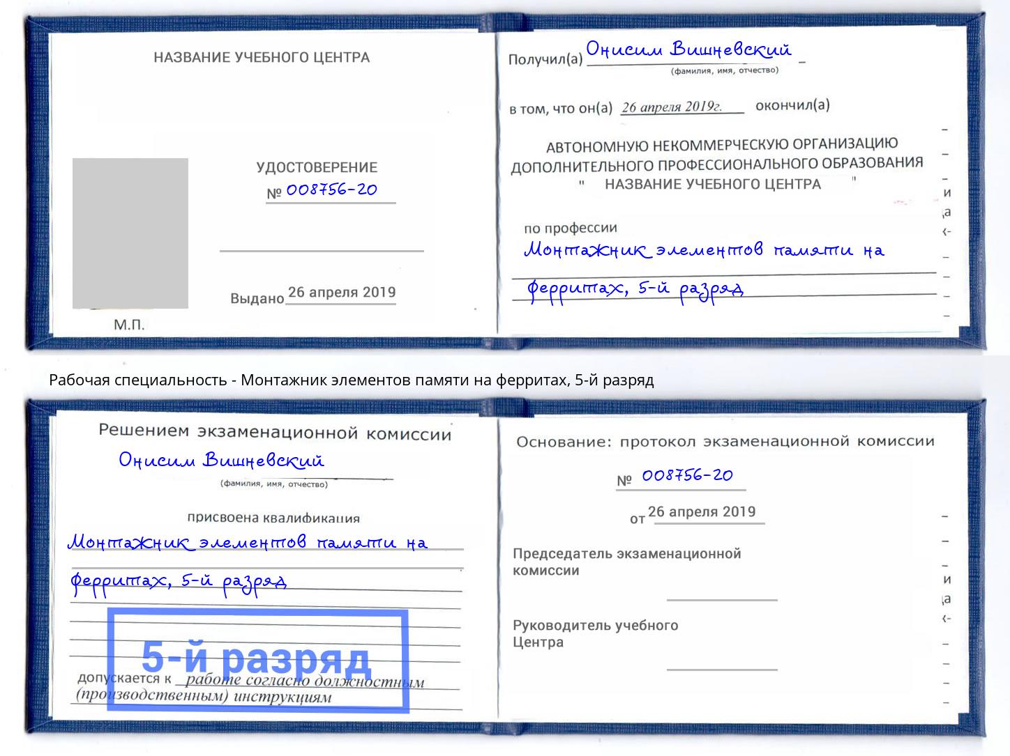 корочка 5-й разряд Монтажник элементов памяти на ферритах Ноябрьск