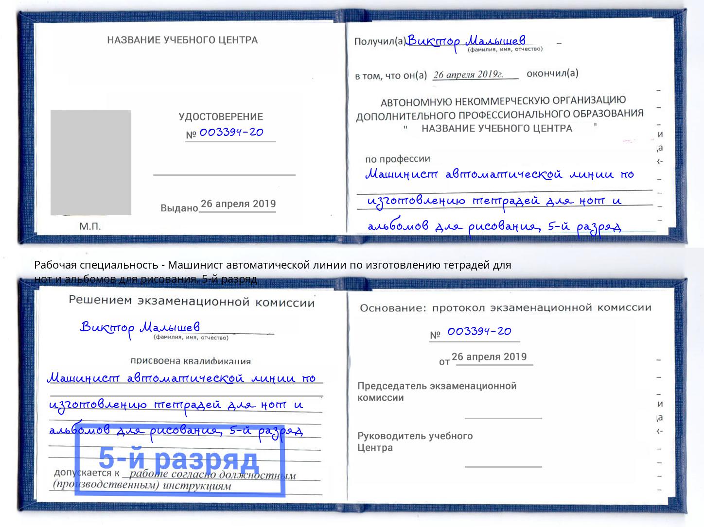 корочка 5-й разряд Машинист автоматической линии по изготовлению тетрадей для нот и альбомов для рисования Ноябрьск
