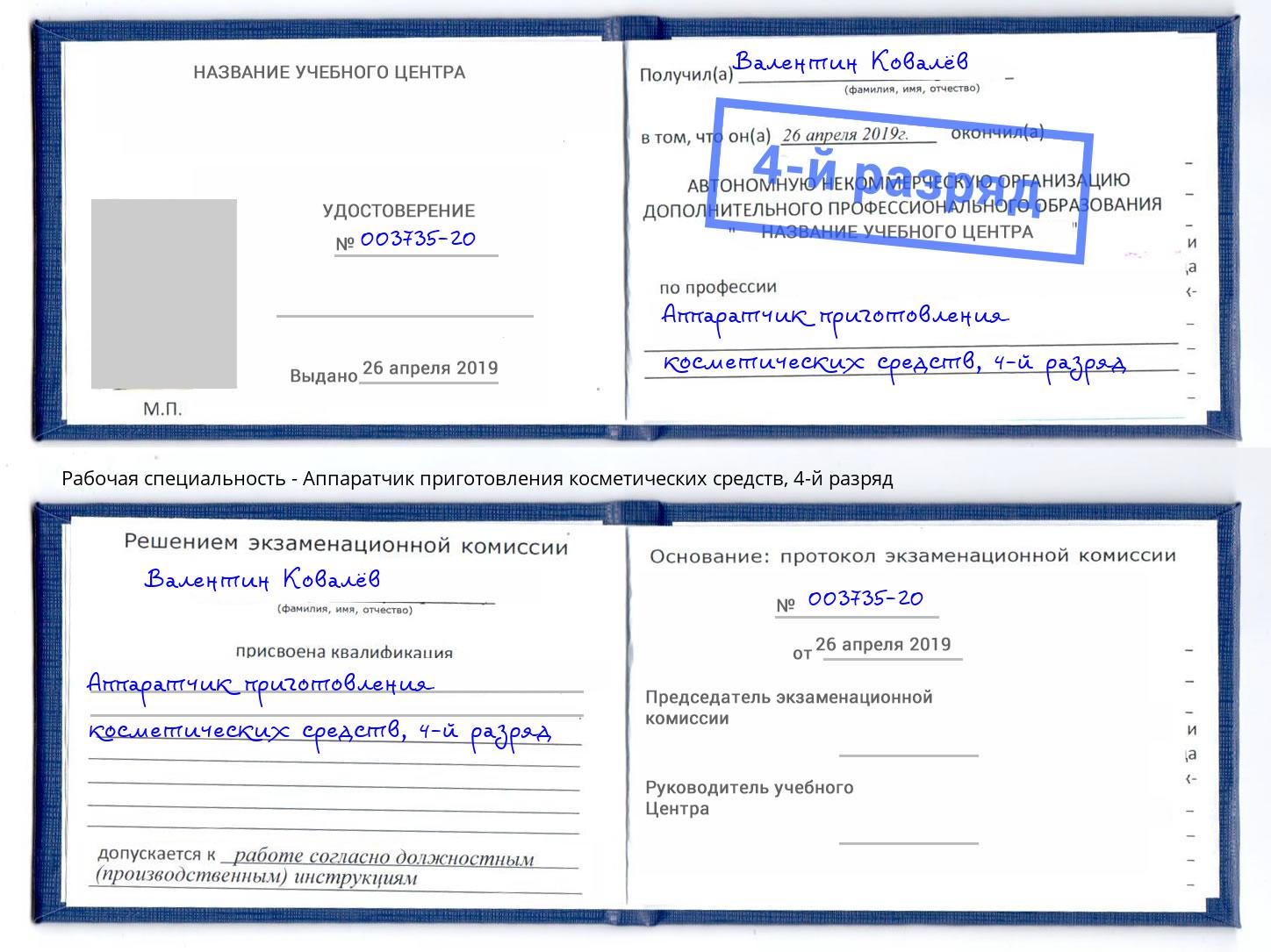 корочка 4-й разряд Аппаратчик приготовления косметических средств Ноябрьск