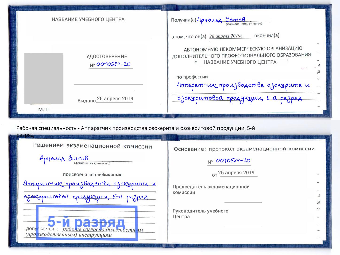 корочка 5-й разряд Аппаратчик производства озокерита и озокеритовой продукции Ноябрьск