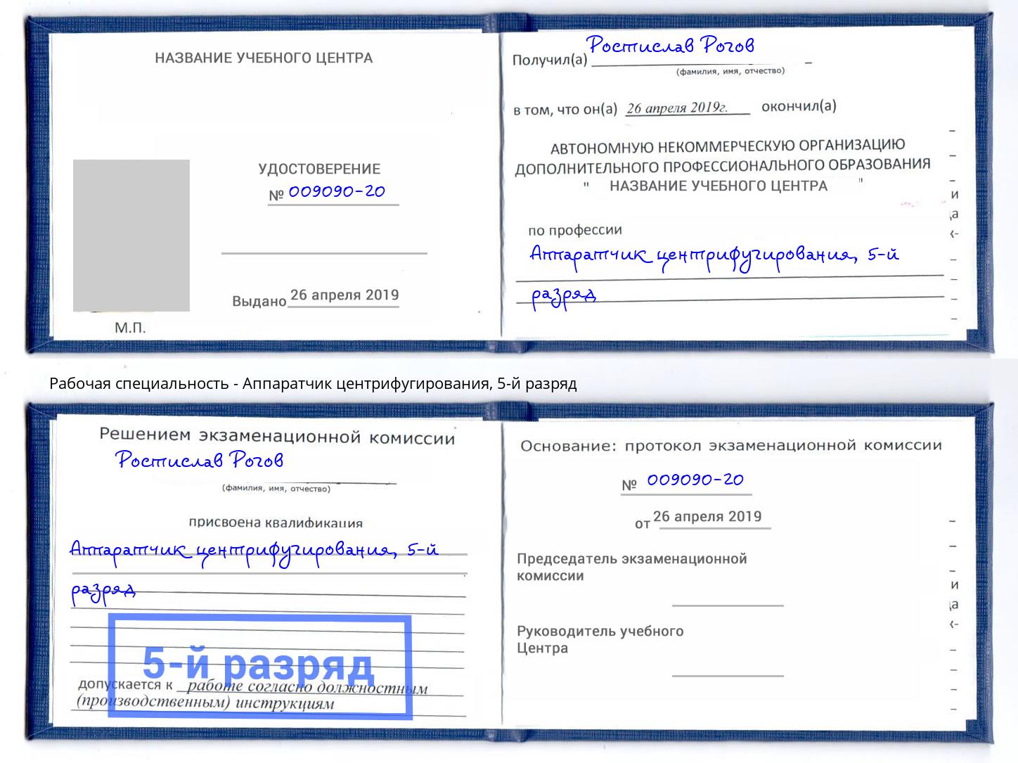 корочка 5-й разряд Аппаратчик центрифугирования Ноябрьск