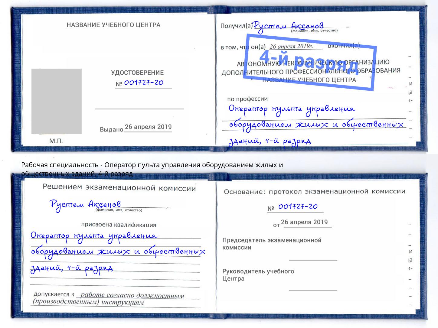 корочка 4-й разряд Оператор пульта управления оборудованием жилых и общественных зданий Ноябрьск