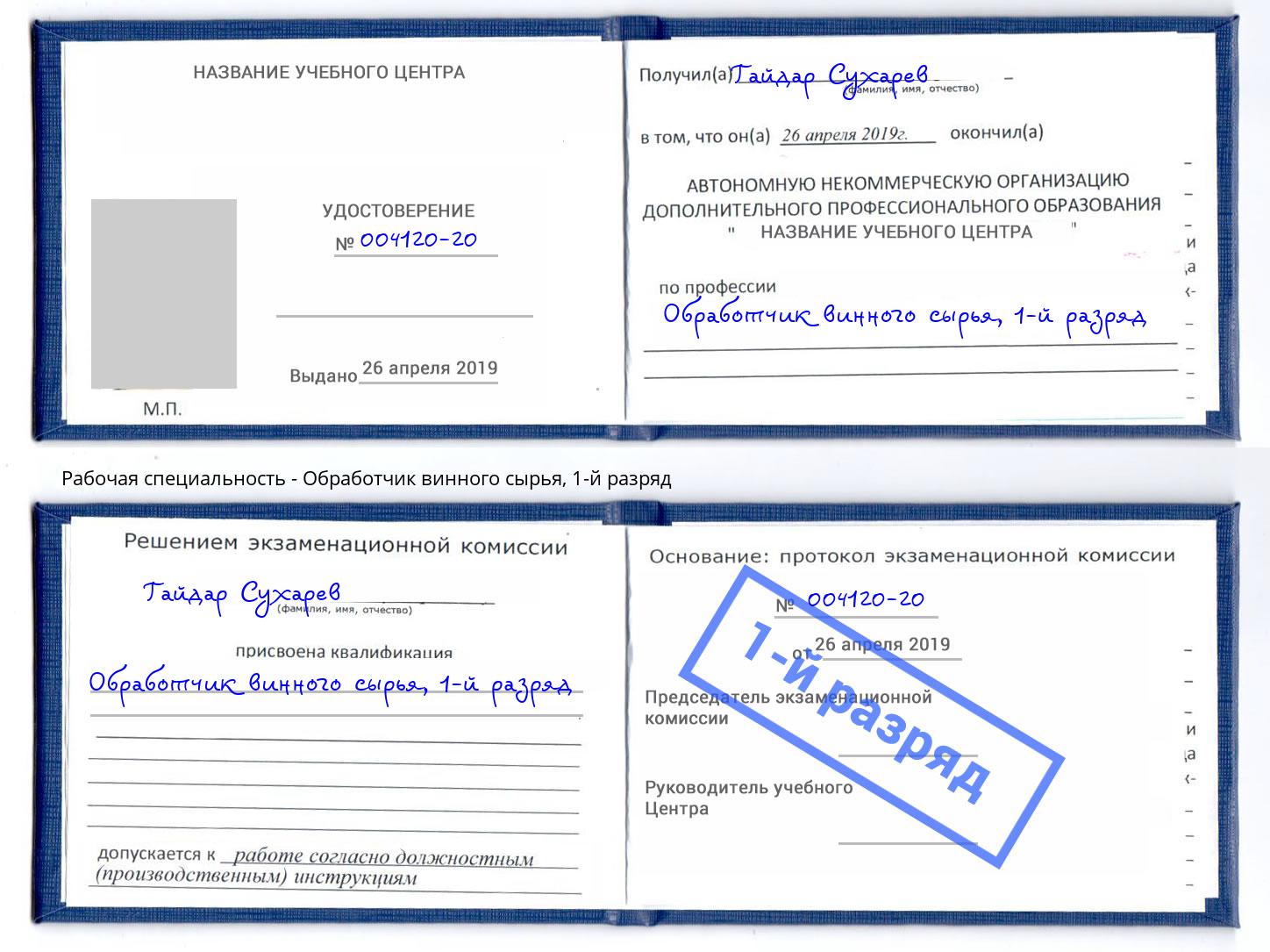 корочка 1-й разряд Обработчик винного сырья Ноябрьск