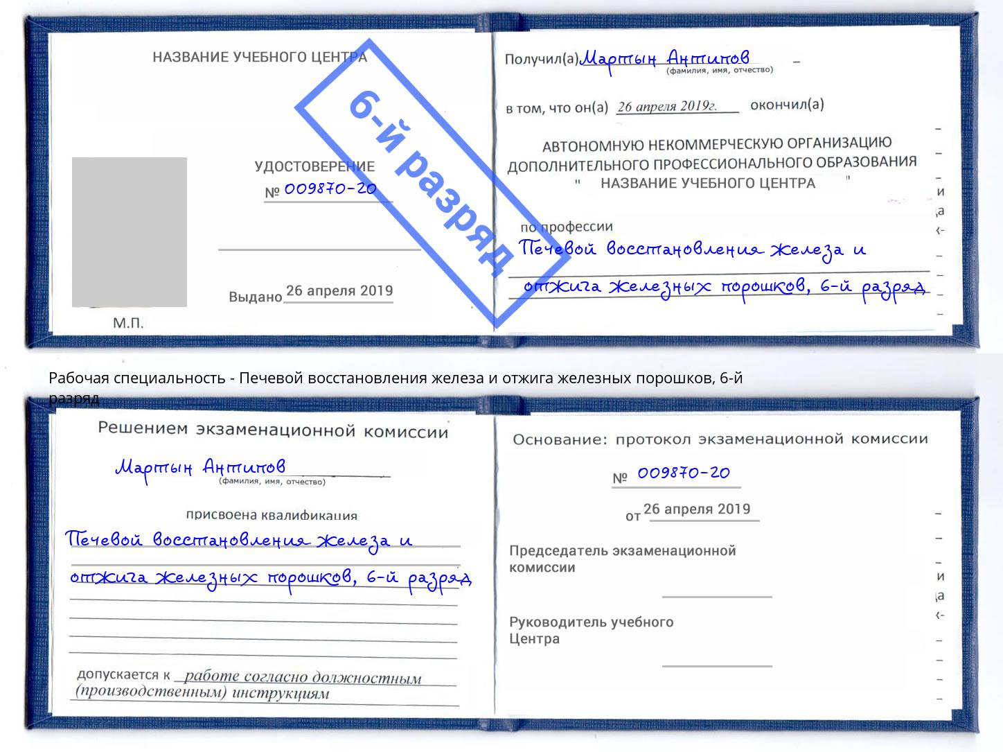 корочка 6-й разряд Печевой восстановления железа и отжига железных порошков Ноябрьск