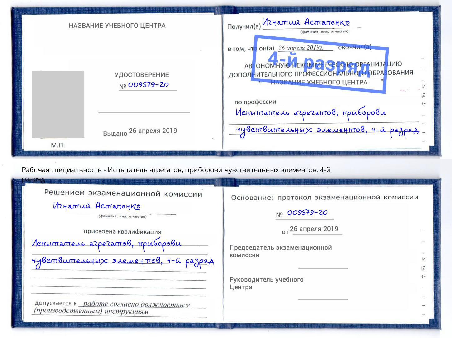 корочка 4-й разряд Испытатель агрегатов, приборови чувствительных элементов Ноябрьск