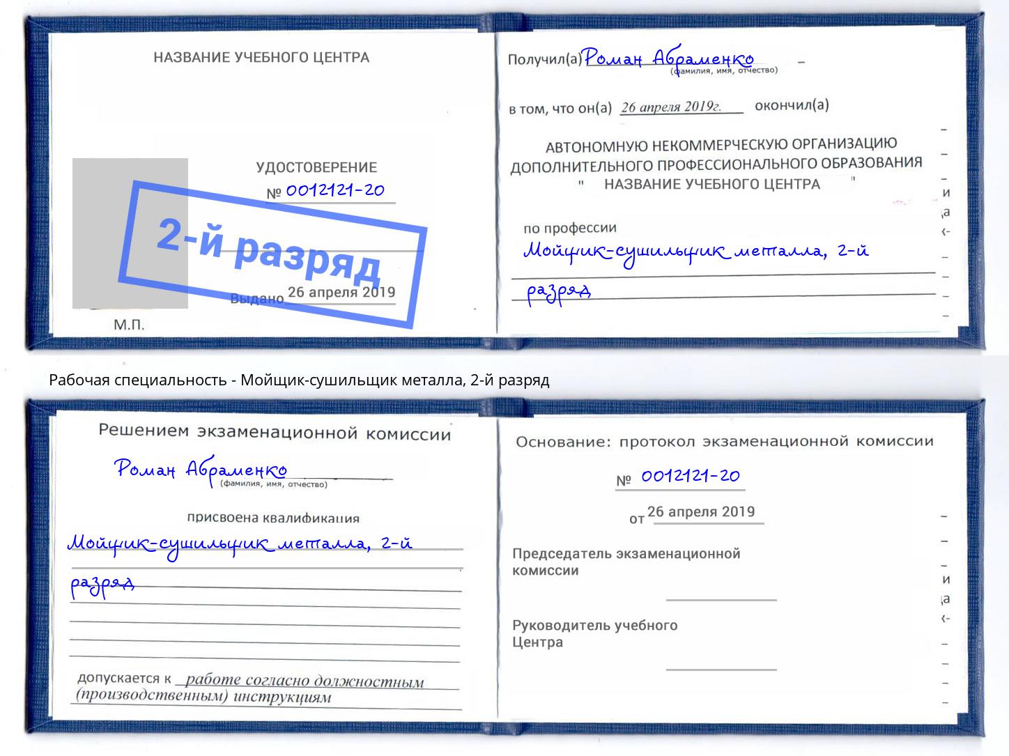 корочка 2-й разряд Мойщик-сушильщик металла Ноябрьск