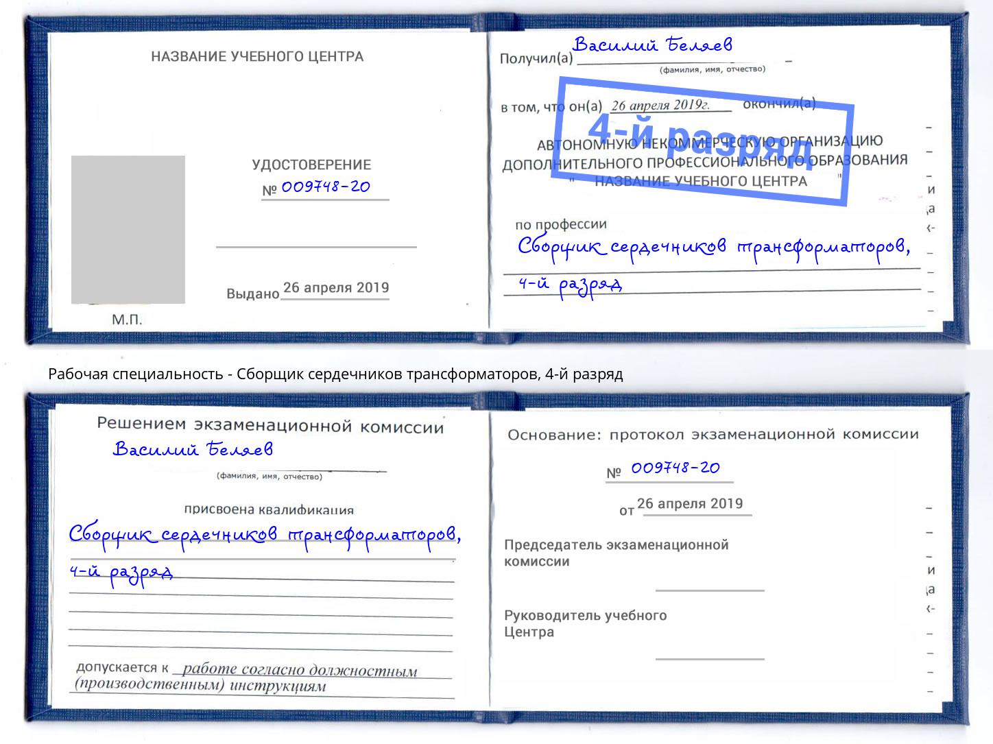 корочка 4-й разряд Сборщик сердечников трансформаторов Ноябрьск