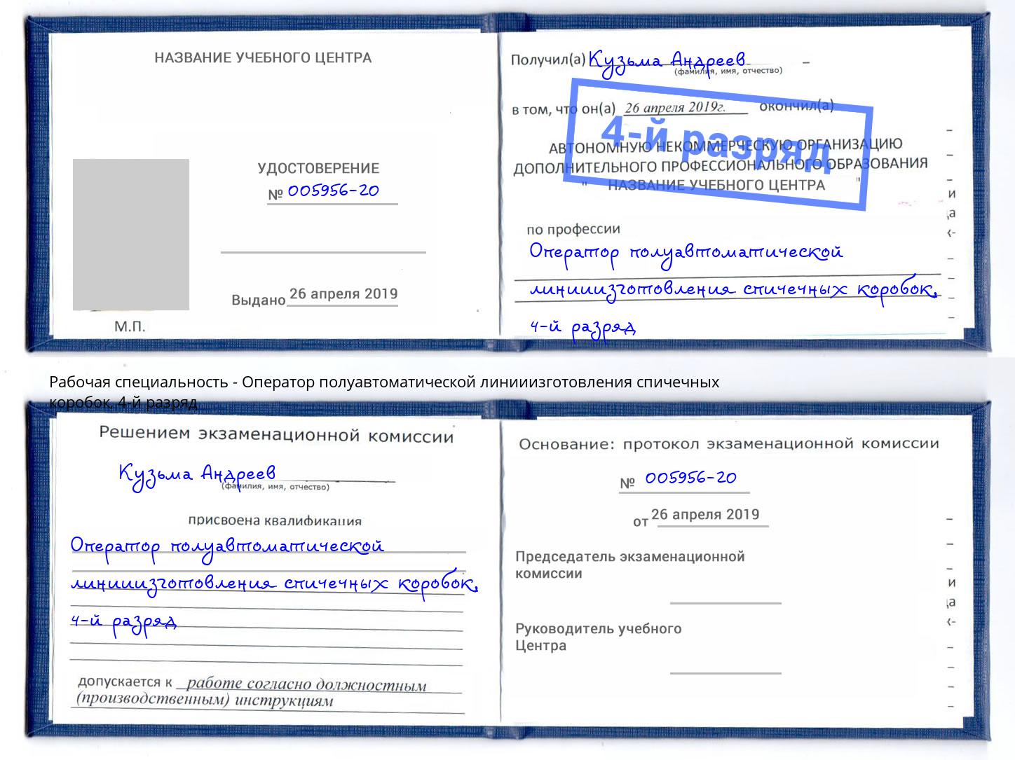 корочка 4-й разряд Оператор полуавтоматической линииизготовления спичечных коробок Ноябрьск