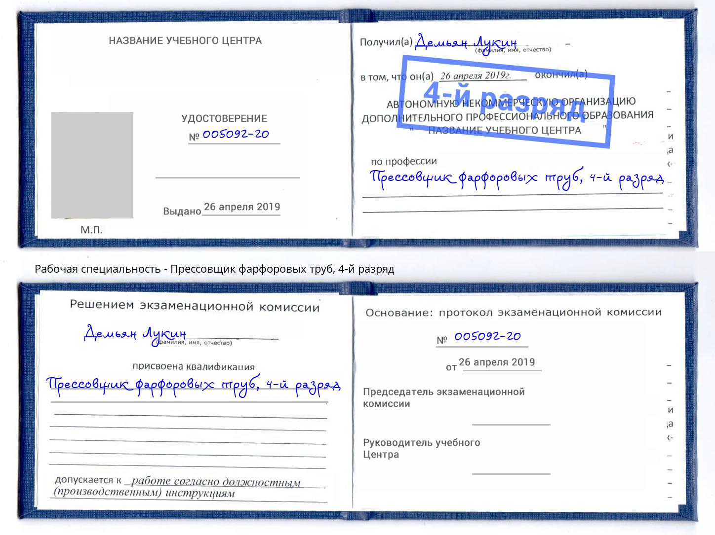 корочка 4-й разряд Прессовщик фарфоровых труб Ноябрьск