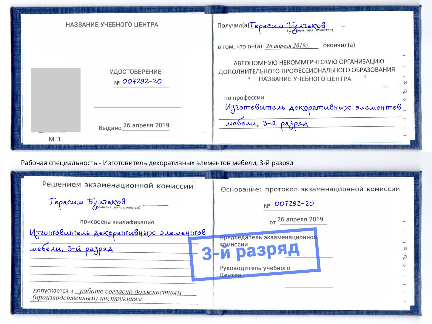 корочка 3-й разряд Изготовитель декоративных элементов мебели Ноябрьск