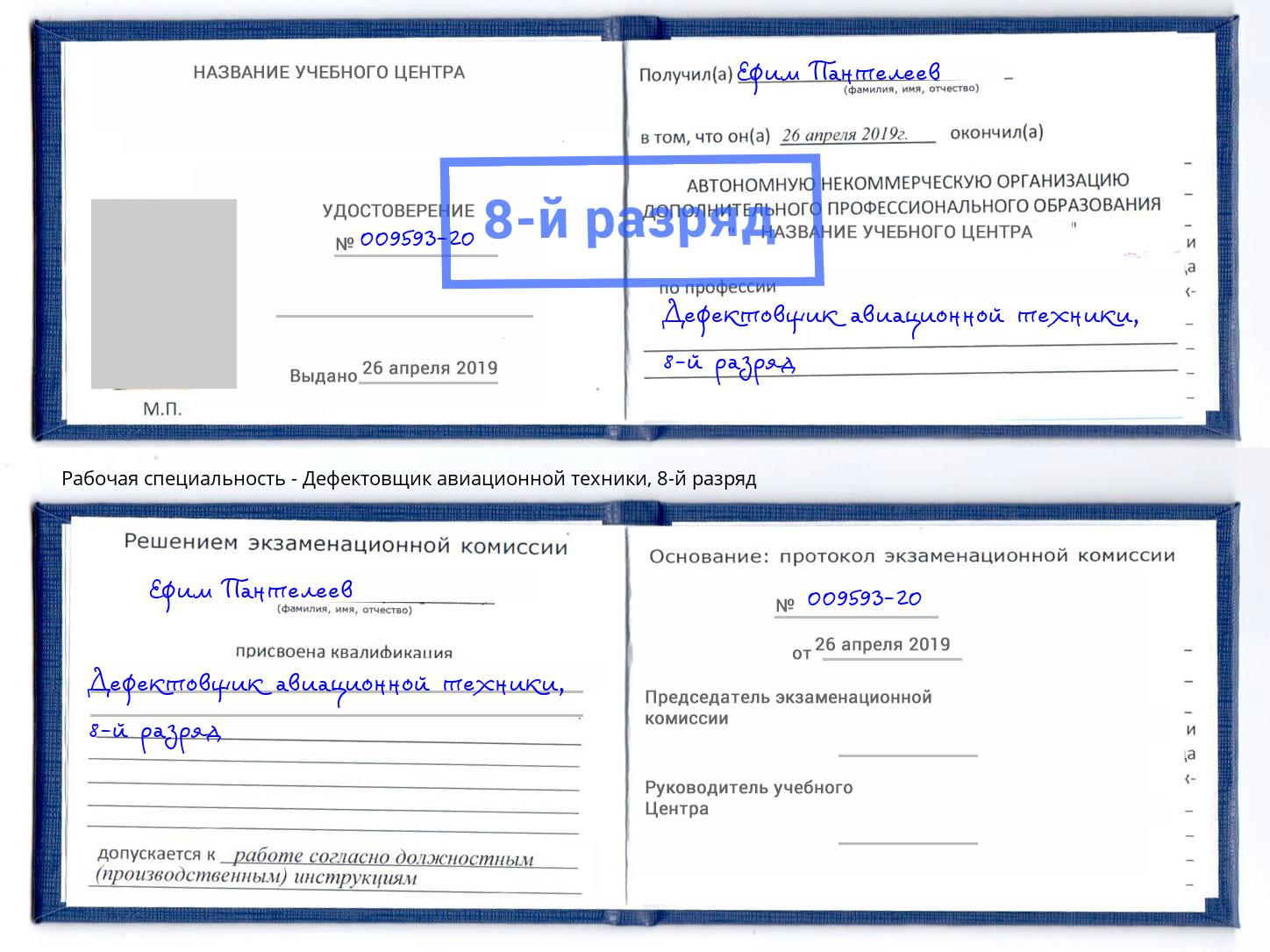 корочка 8-й разряд Дефектовщик авиационной техники Ноябрьск