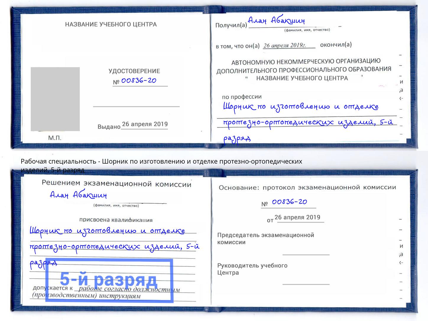 корочка 5-й разряд Шорник по изготовлению и отделке протезно-ортопедических изделий Ноябрьск