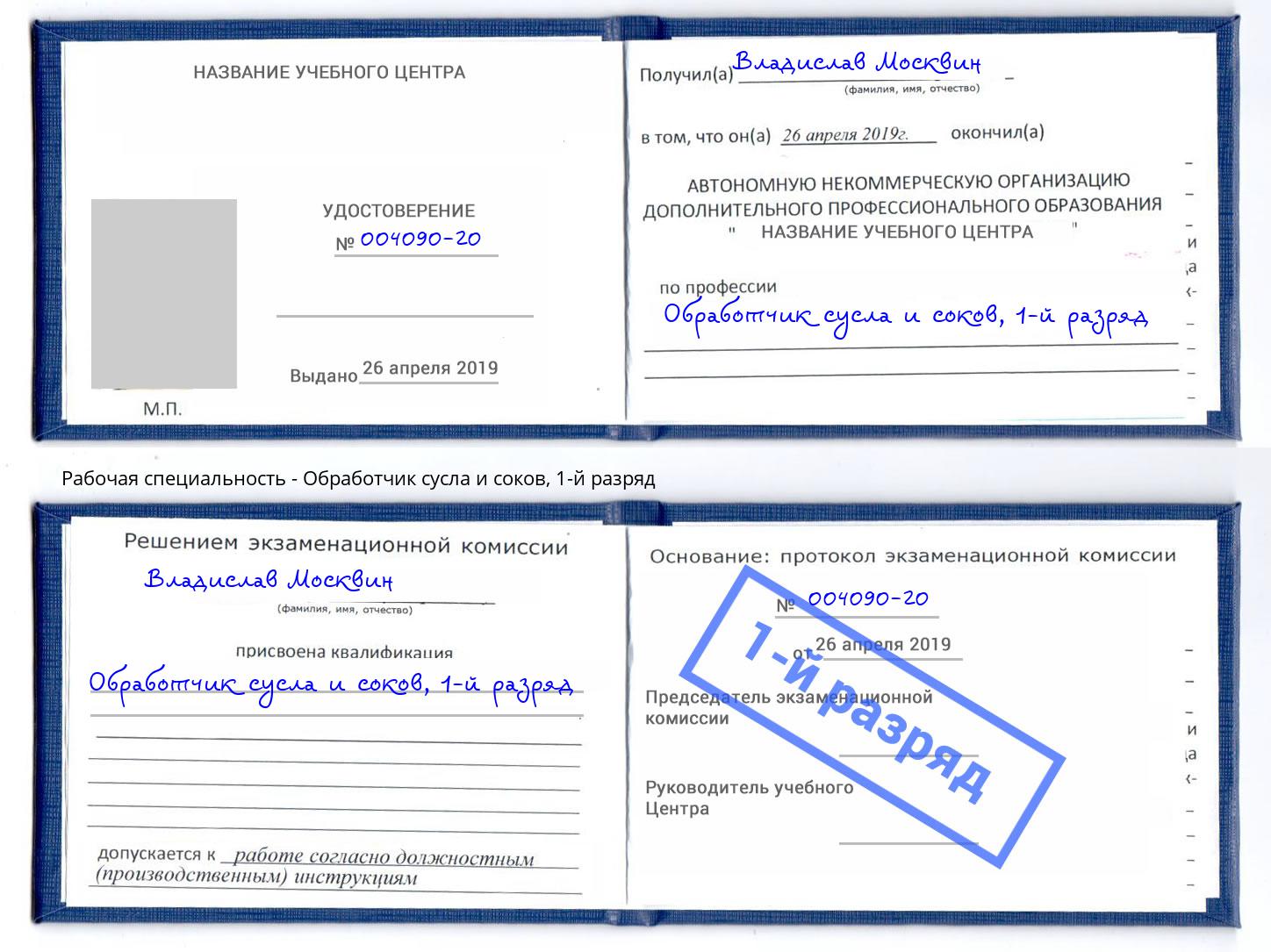 корочка 1-й разряд Обработчик сусла и соков Ноябрьск