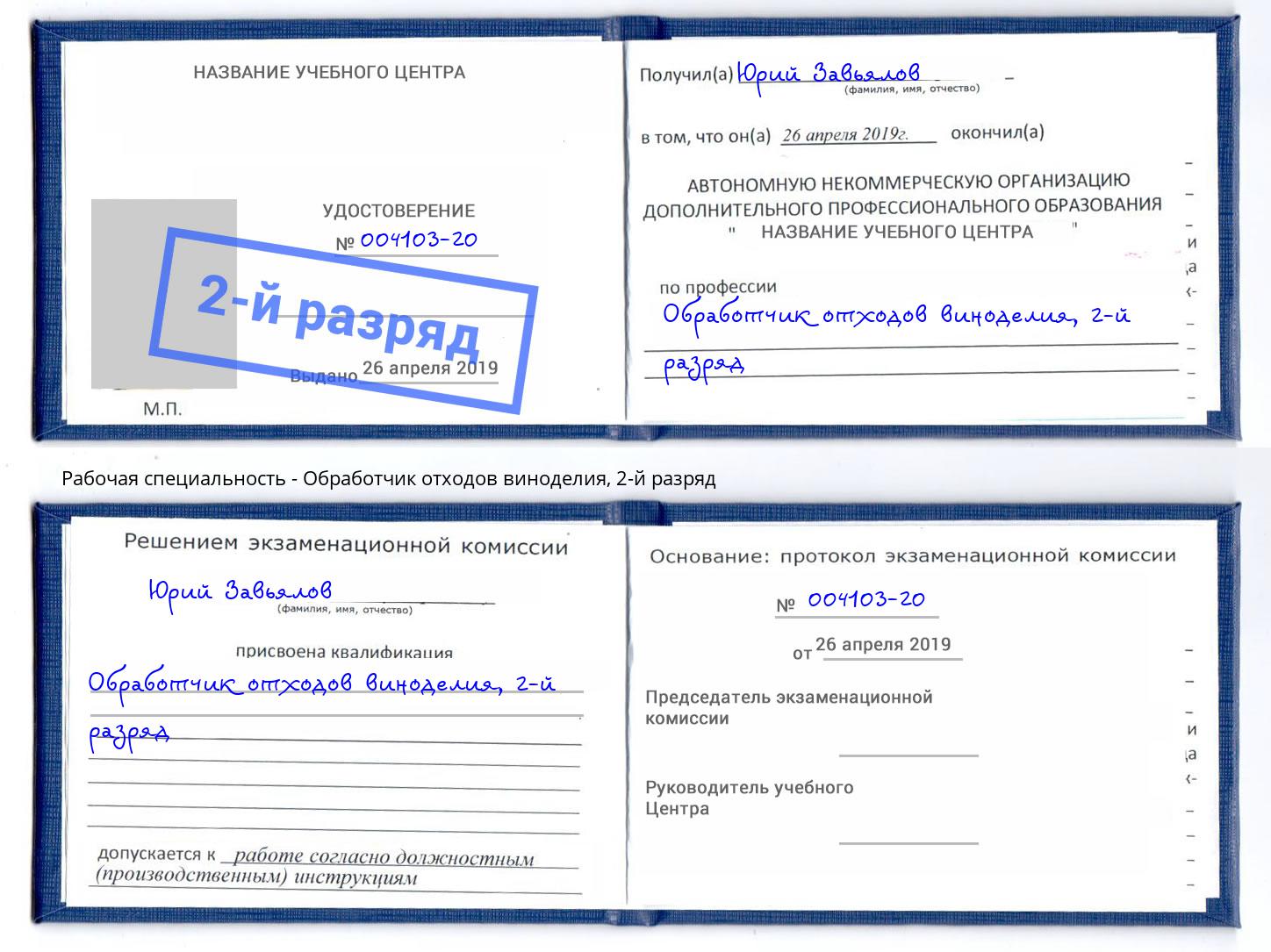 корочка 2-й разряд Обработчик отходов виноделия Ноябрьск