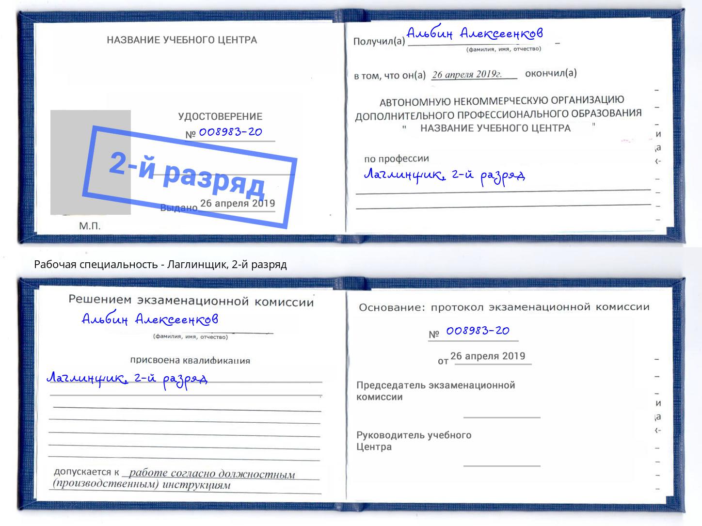 корочка 2-й разряд Лаглинщик Ноябрьск