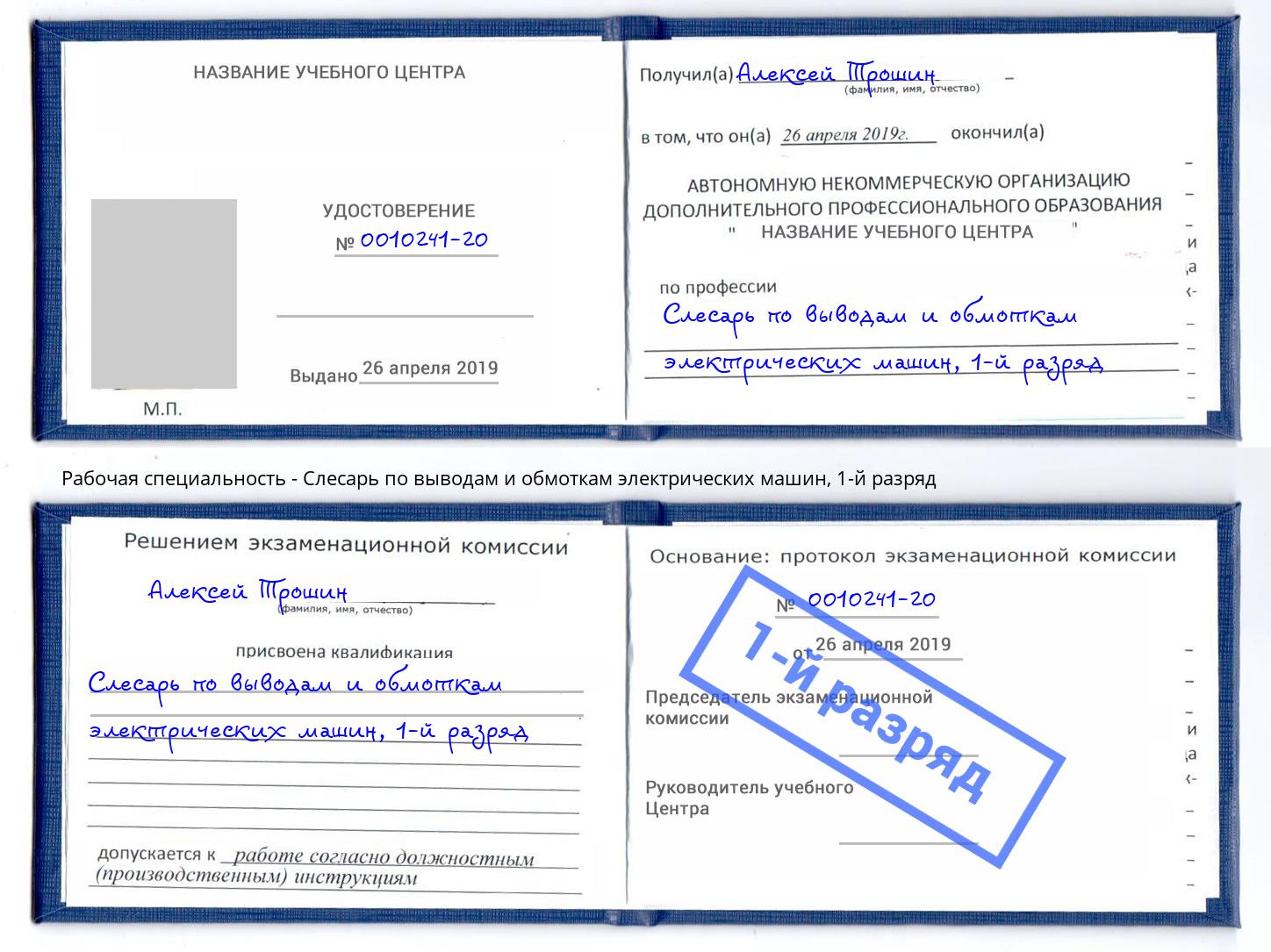 корочка 1-й разряд Слесарь по выводам и обмоткам электрических машин Ноябрьск