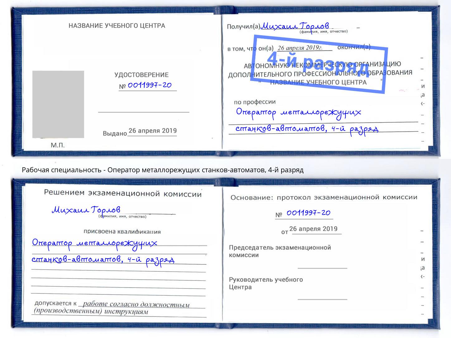 корочка 4-й разряд Оператор металлорежущих станков-автоматов Ноябрьск