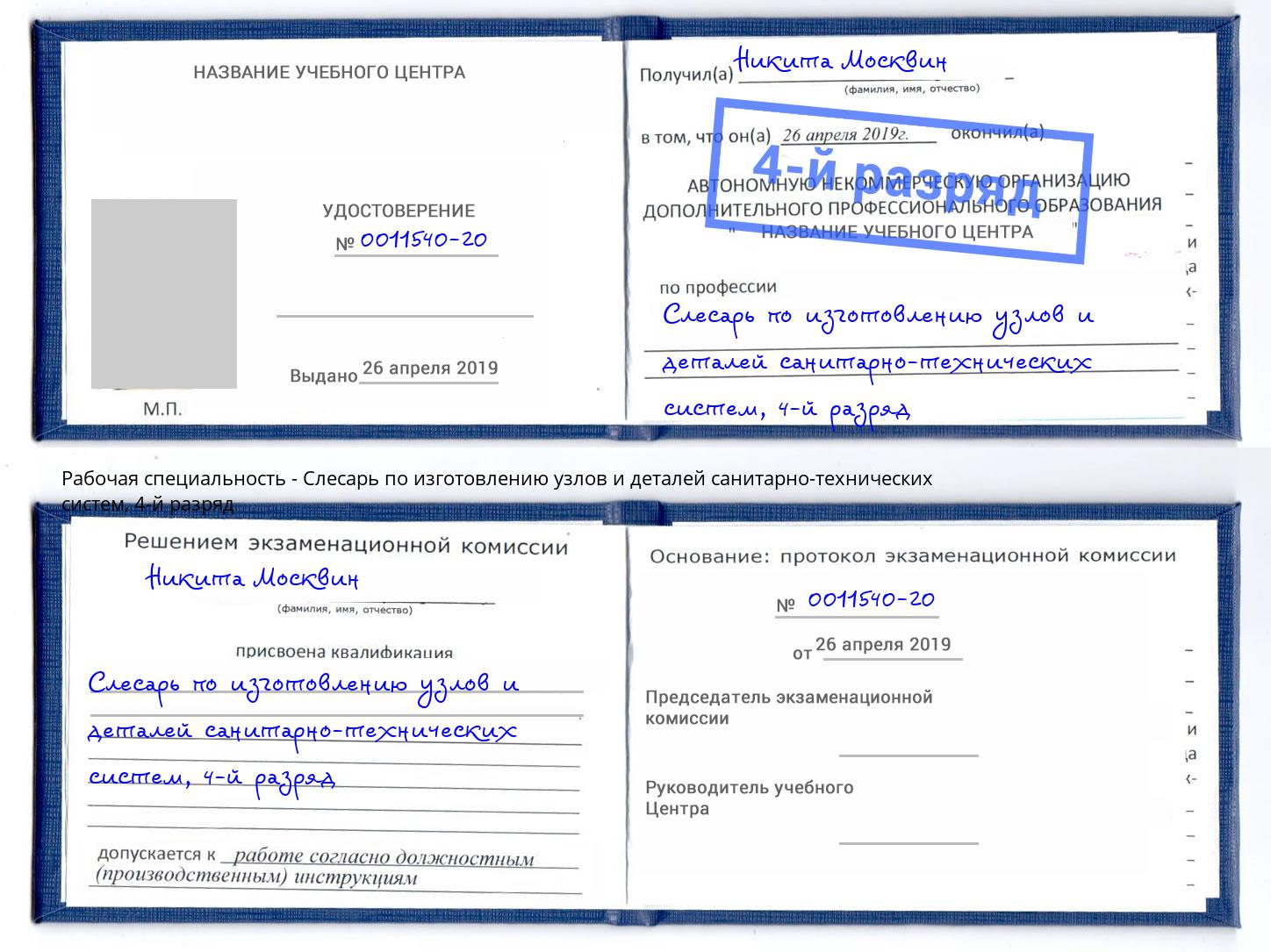 корочка 4-й разряд Слесарь по изготовлению узлов и деталей санитарно-технических систем Ноябрьск