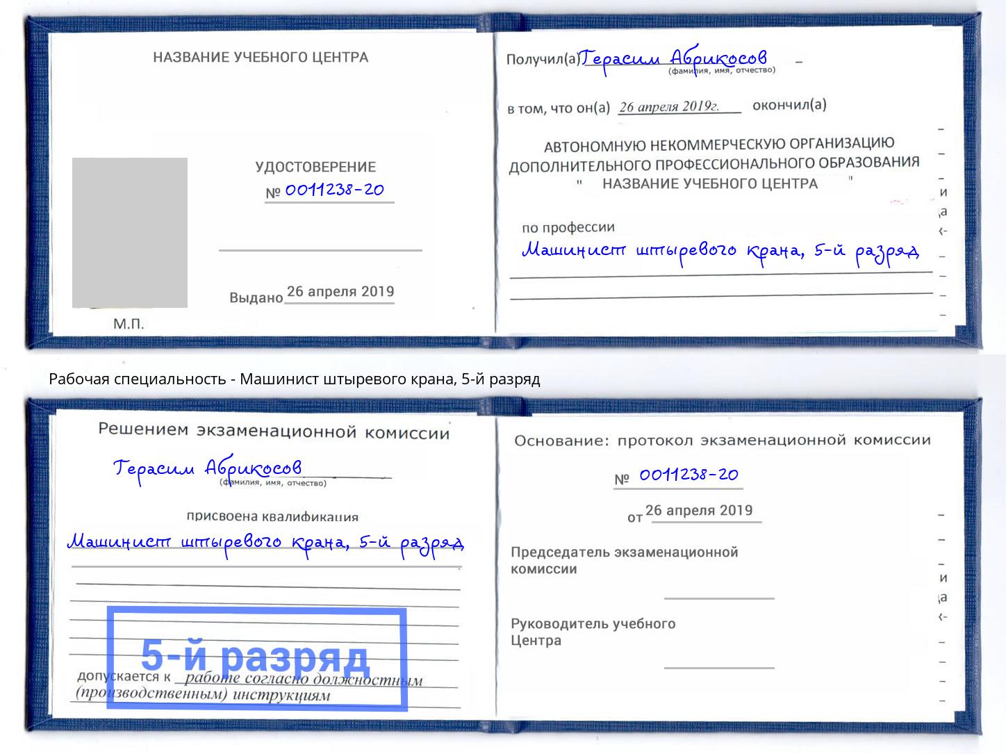 корочка 5-й разряд Машинист штыревого крана Ноябрьск