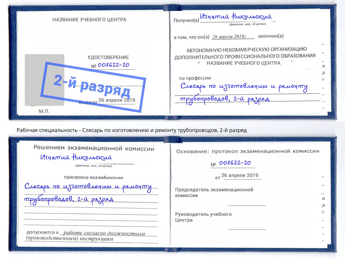 корочка 2-й разряд Слесарь по изготовлению и ремонту трубопроводов Ноябрьск