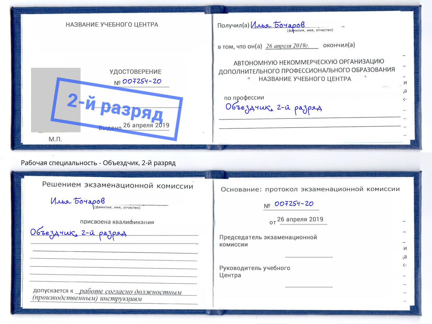 корочка 2-й разряд Объездчик Ноябрьск