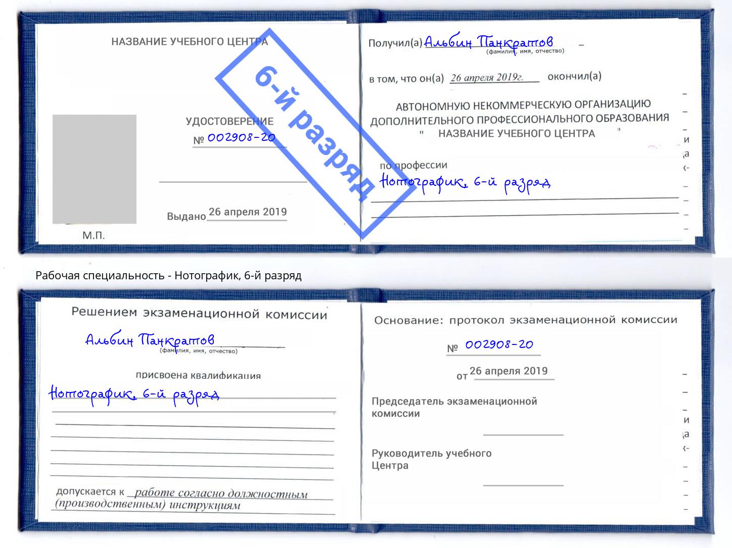 корочка 6-й разряд Нотографик Ноябрьск