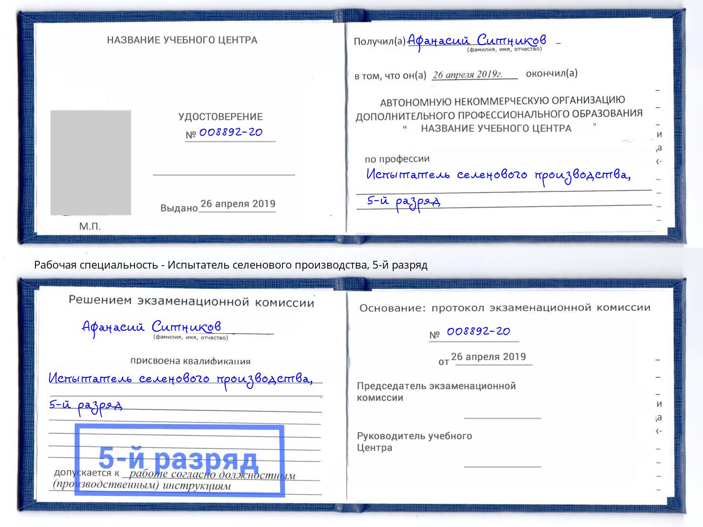 корочка 5-й разряд Испытатель селенового производства Ноябрьск