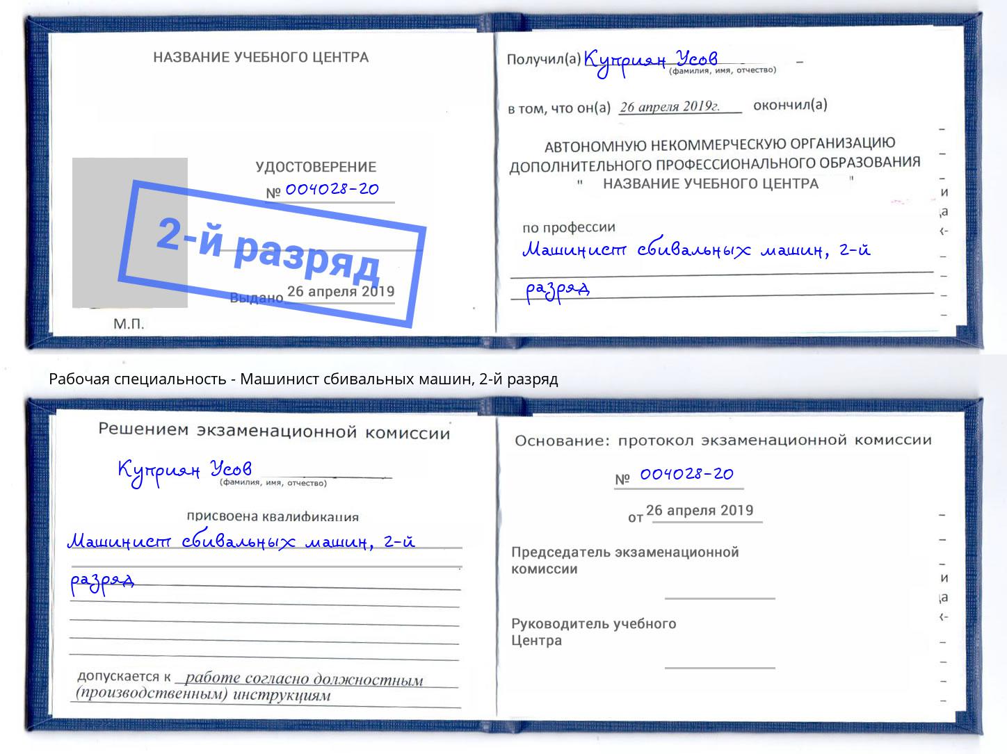 корочка 2-й разряд Машинист сбивальных машин Ноябрьск