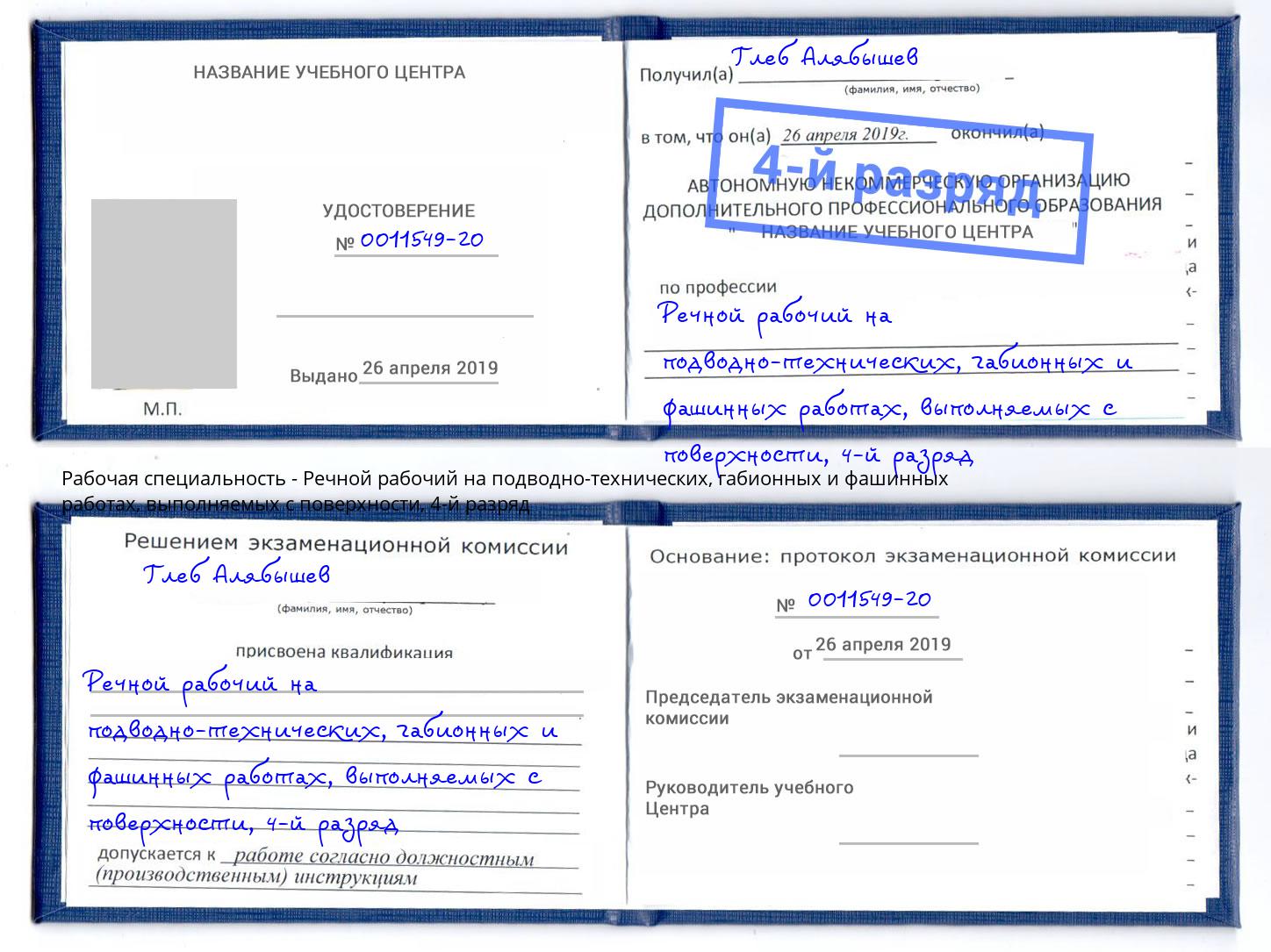 корочка 4-й разряд Речной рабочий на подводно-технических, габионных и фашинных работах, выполняемых с поверхности Ноябрьск