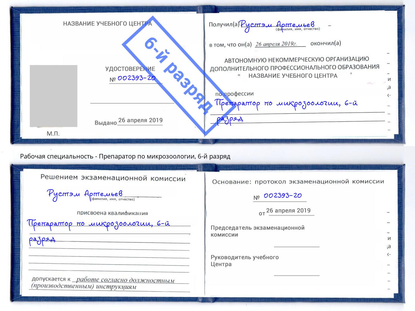 корочка 6-й разряд Препаратор по микрозоологии Ноябрьск