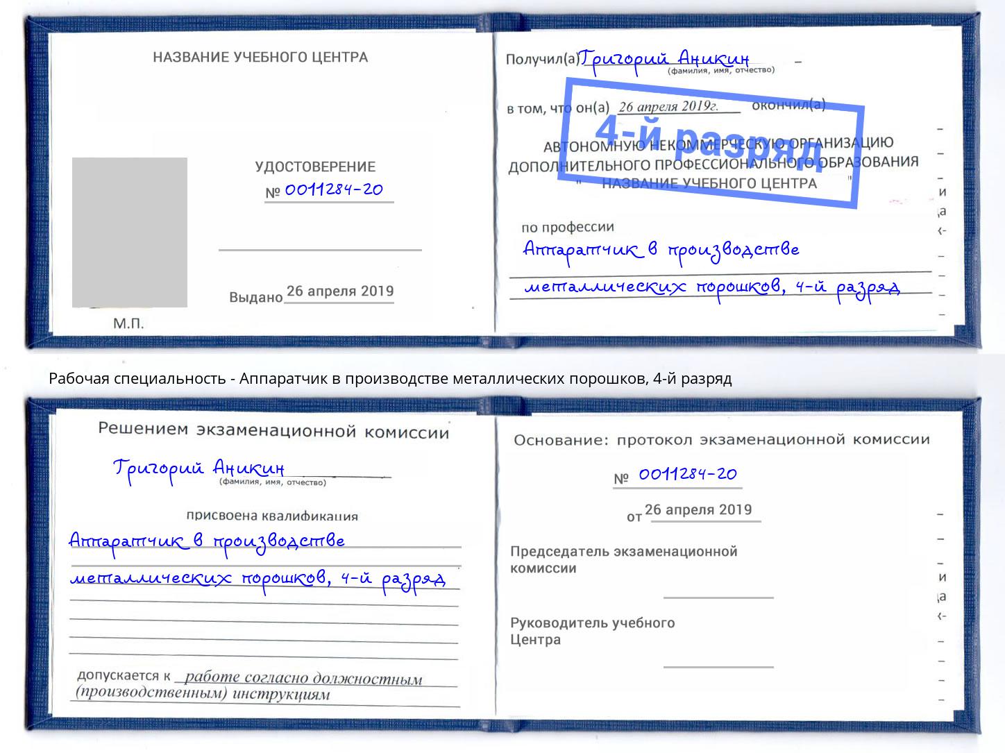 корочка 4-й разряд Аппаратчик в производстве металлических порошков Ноябрьск