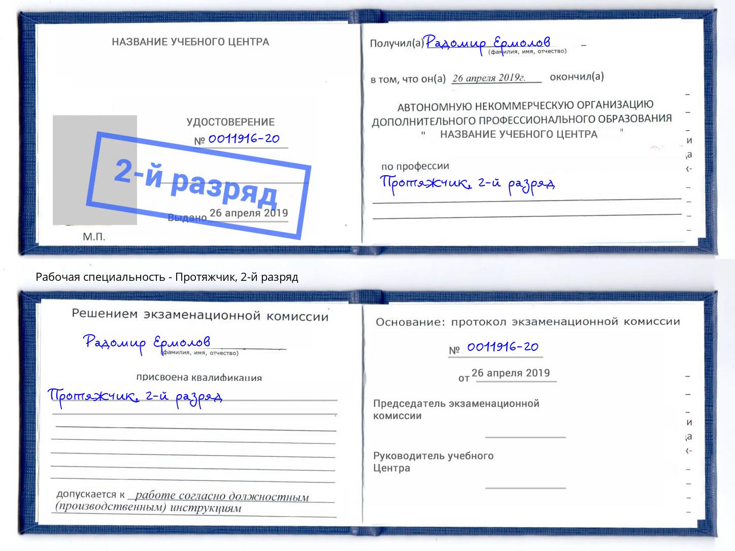 корочка 2-й разряд Протяжчик Ноябрьск
