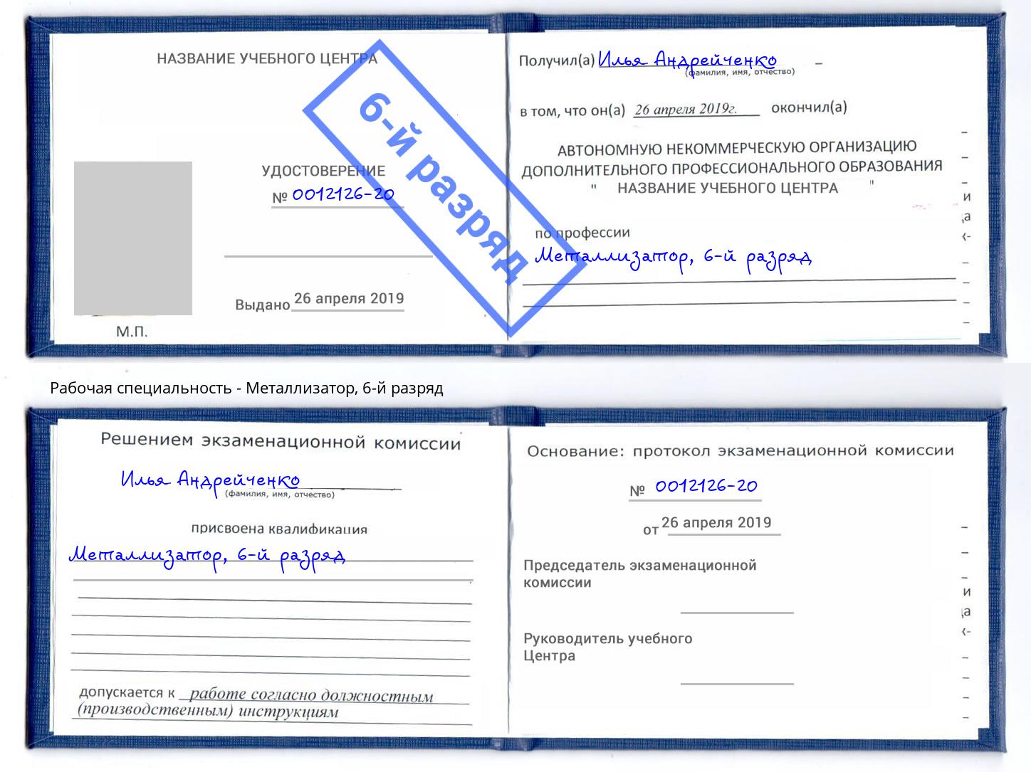 корочка 6-й разряд Металлизатор Ноябрьск