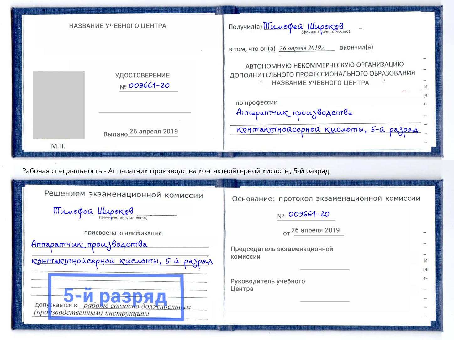 корочка 5-й разряд Аппаратчик производства контактнойсерной кислоты Ноябрьск