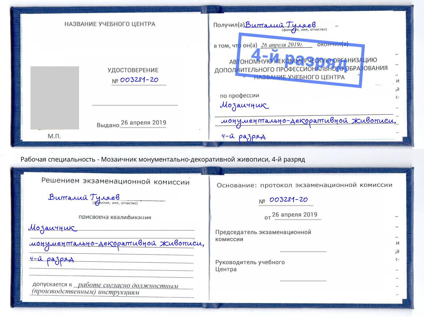 корочка 4-й разряд Мозаичник монументально-декоративной живописи Ноябрьск