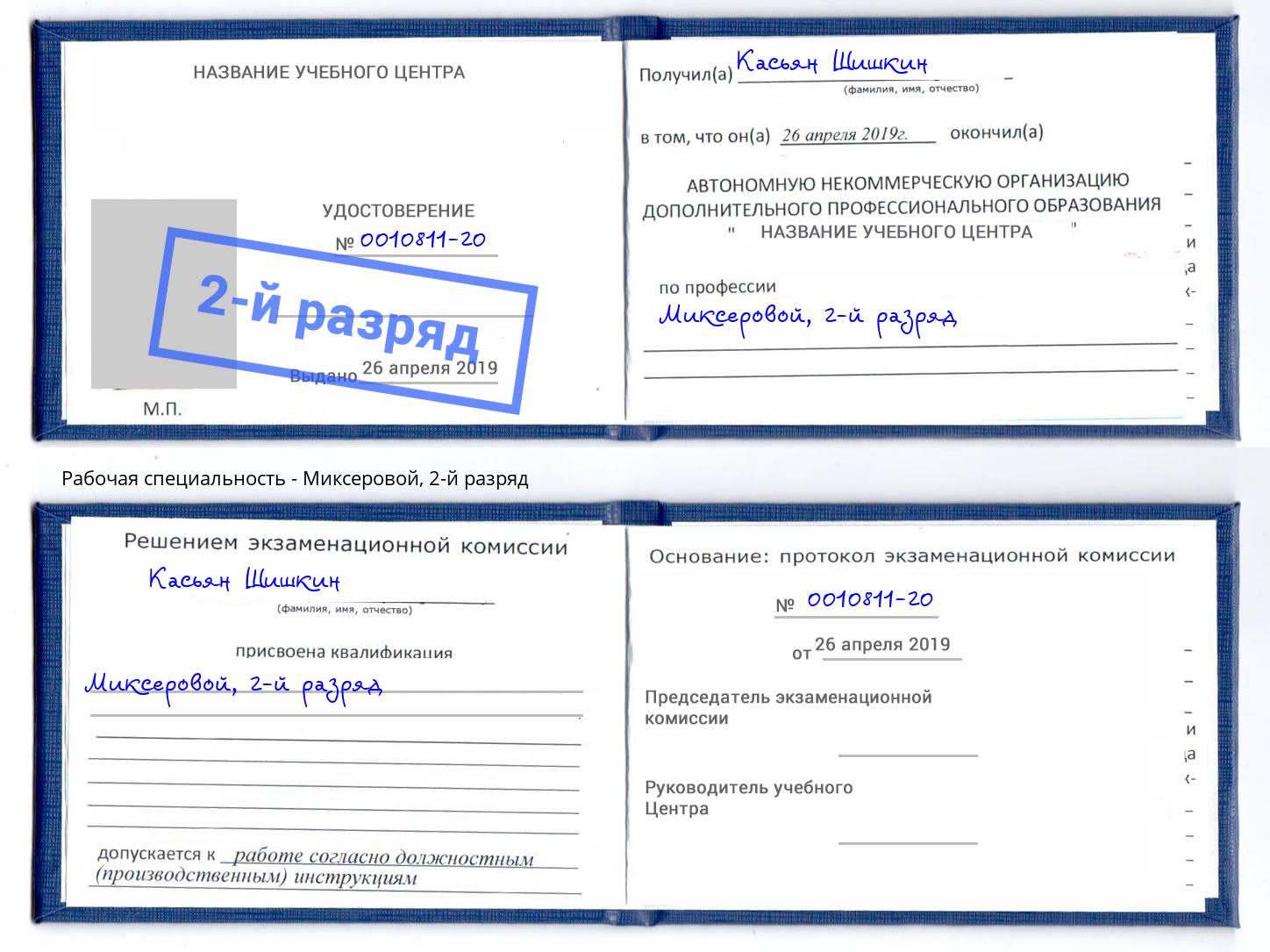 корочка 2-й разряд Миксеровой Ноябрьск