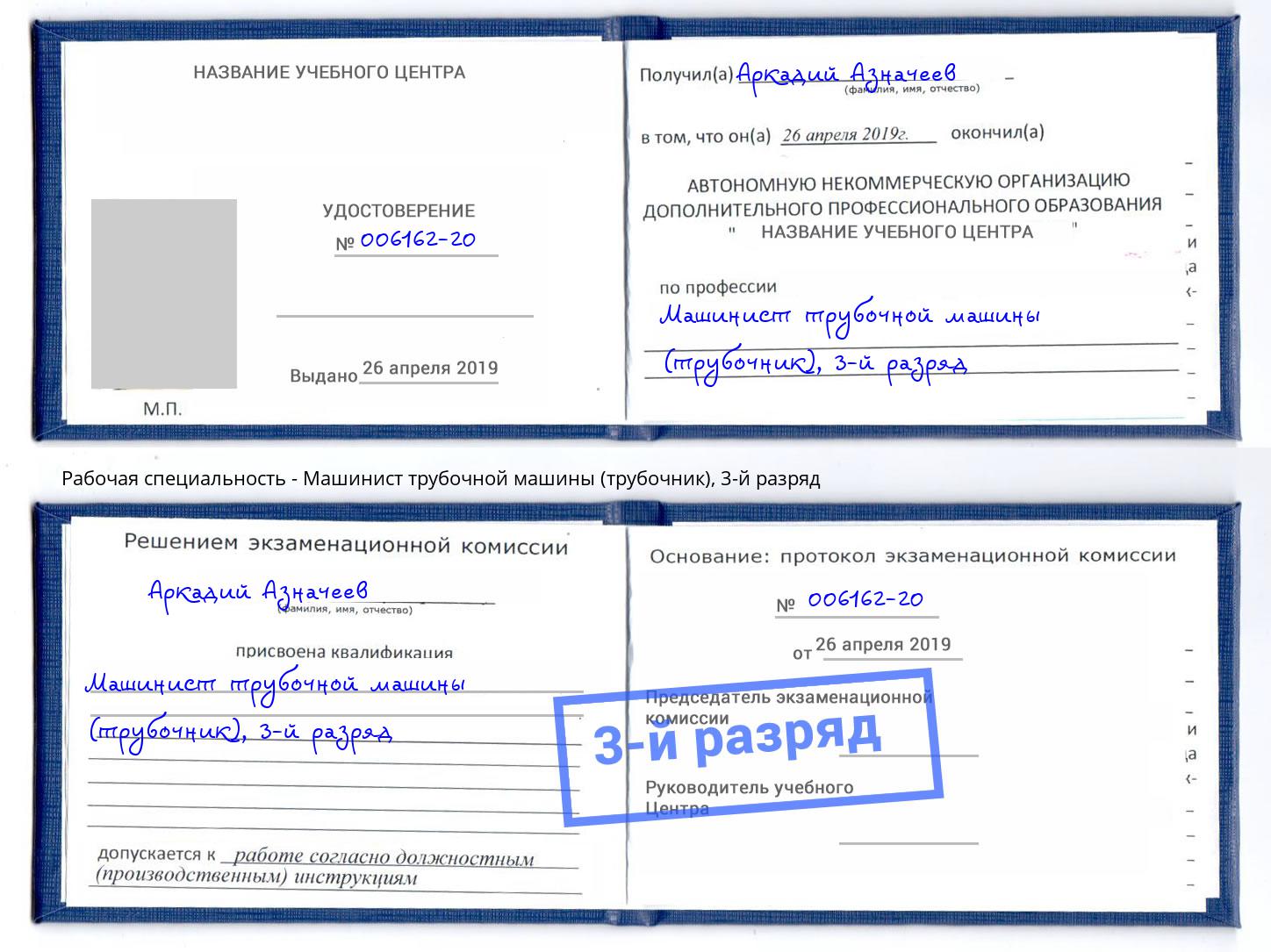 корочка 3-й разряд Машинист трубочной машины (трубочник) Ноябрьск