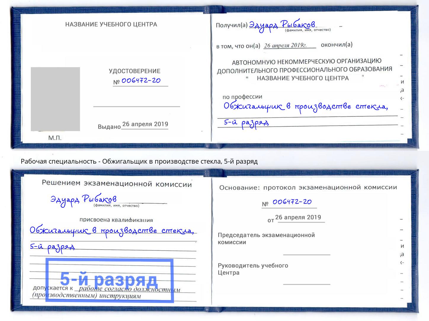 корочка 5-й разряд Обжигальщик в производстве стекла Ноябрьск