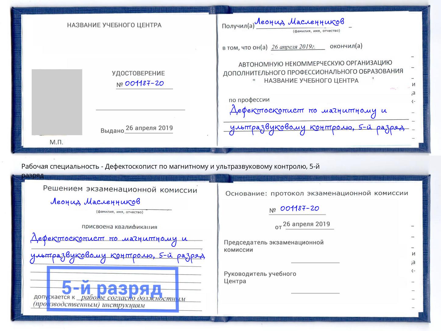 корочка 5-й разряд Дефектоскопист по магнитному и ультразвуковому контролю Ноябрьск